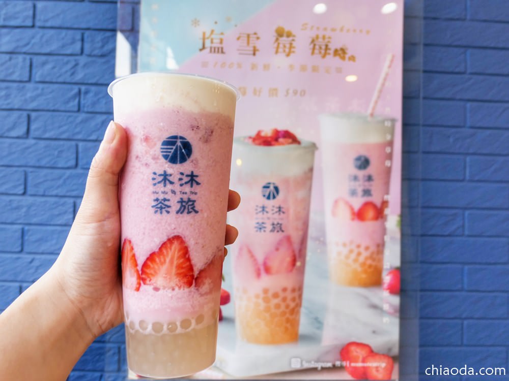 沐沐茶旅中科店 鹽雪莓莓
