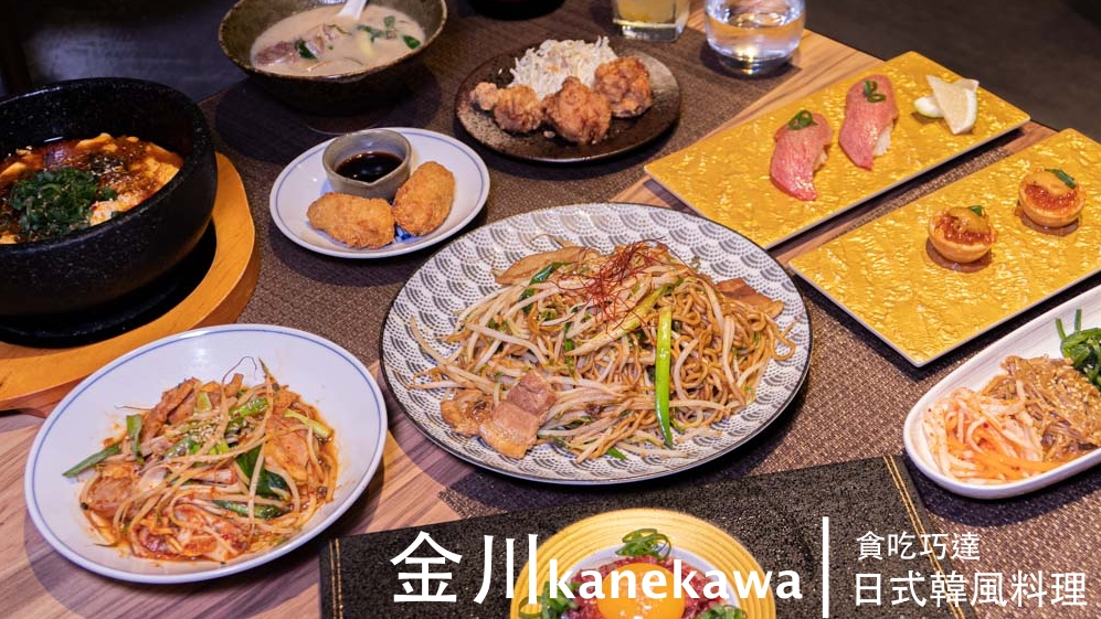 金川kanekawa｜(科博館周邊附菜單)日式韓風料理口味會是如何？讓韓籍日本主廚帶給你一場味覺饗宴～