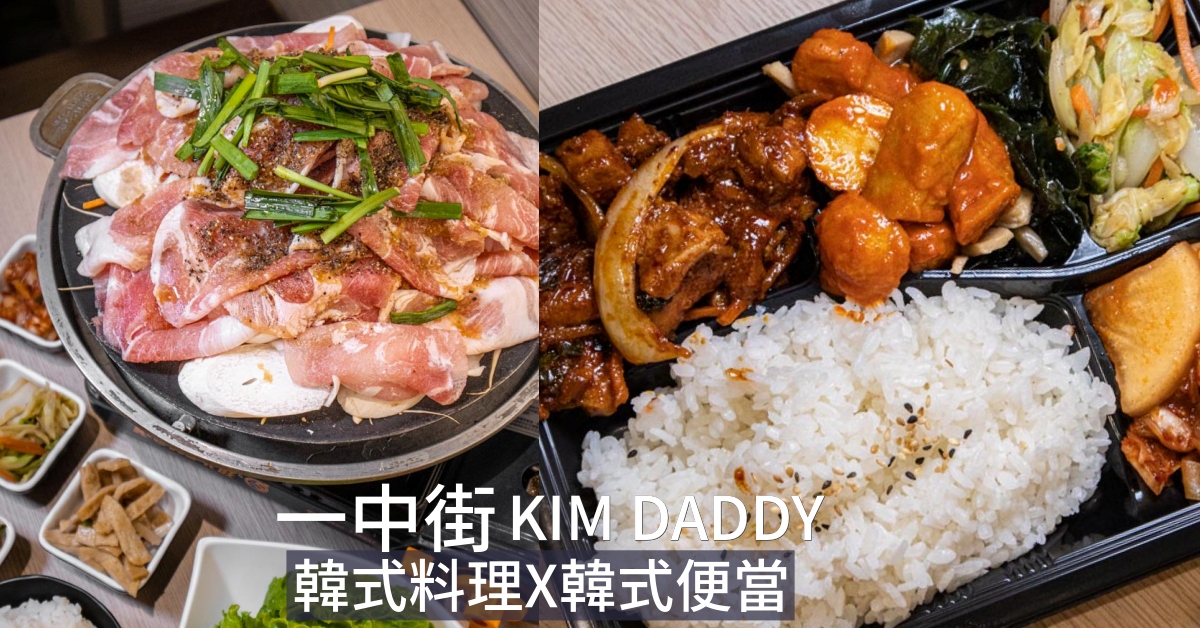 KIM DADDY 韓式料理｜一中街百元韓式料理！韓式便當、大醬湯、芝必麵都有～