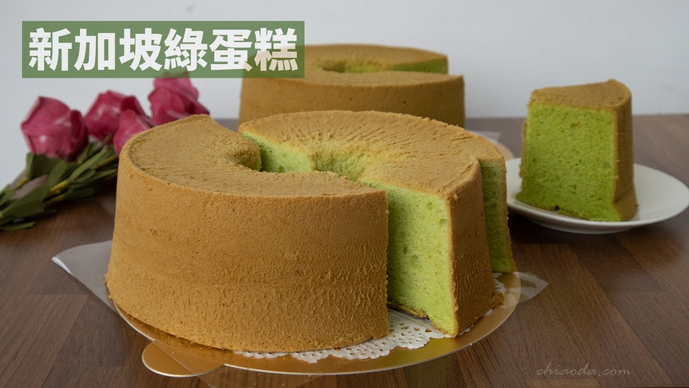 新加坡綠蛋糕 台中宅配蛋糕推薦