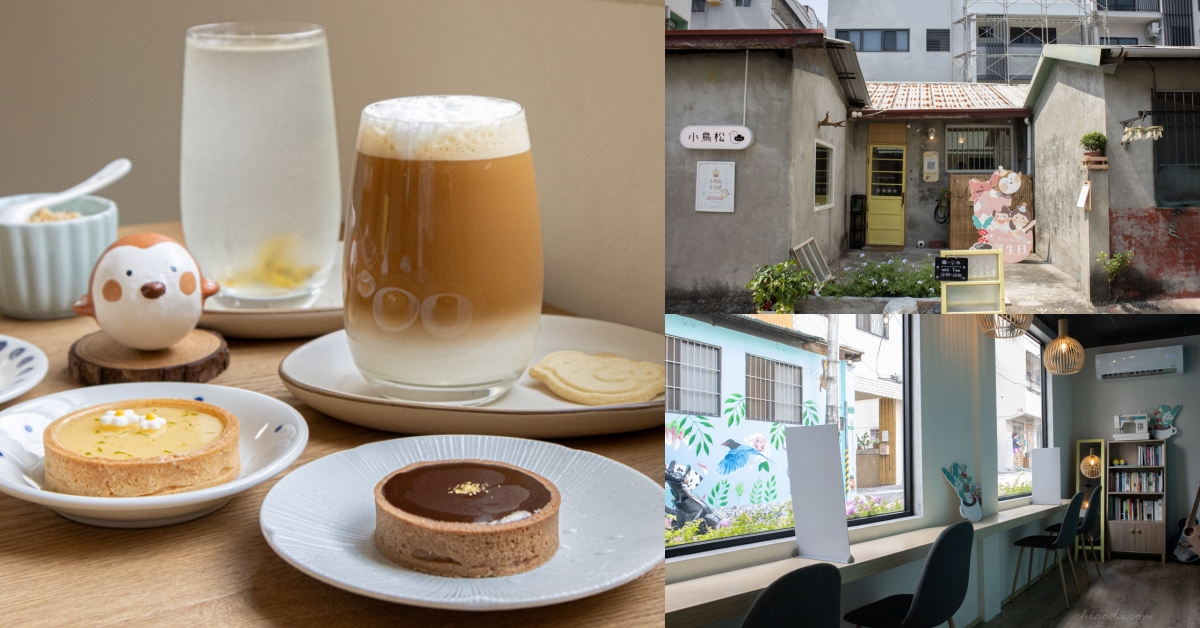 小鳥松 台中後火車站周邊甜點咖啡店