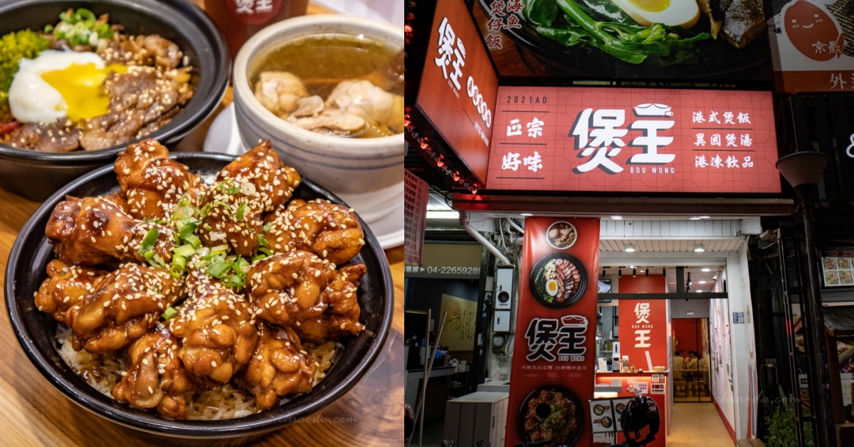 煲王｜台中南區高工商圈美食！來自香港廚師的美味煲仔飯，燉湯也好好喝～