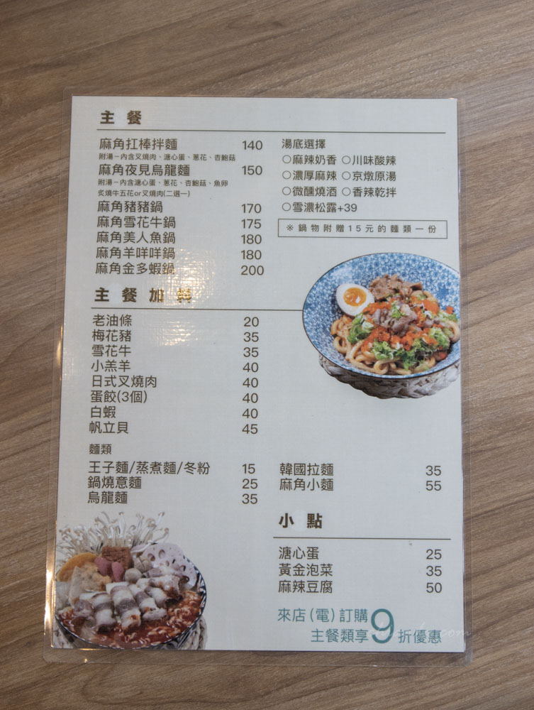麻角東興店菜單