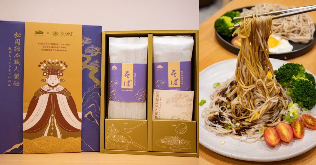 松園食品過年禮盒開箱！和大甲鎮瀾宮聯名的「紫氣東來」禮盒質感又美味～