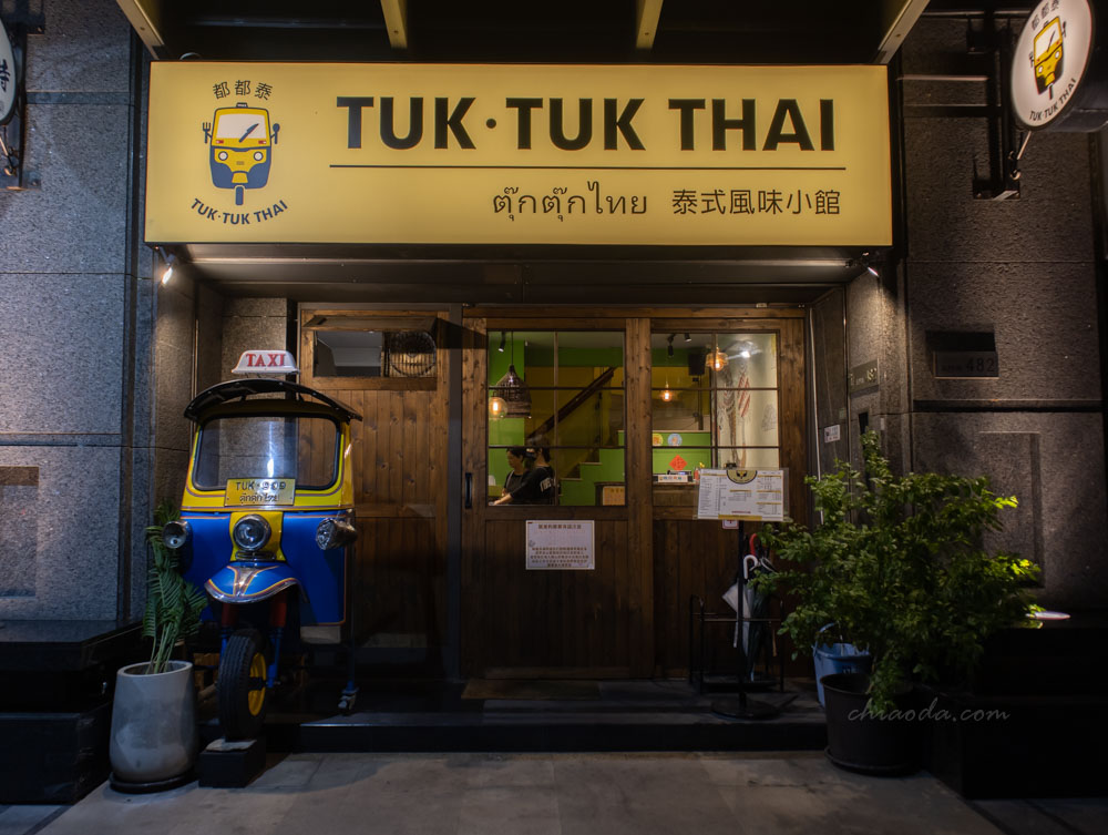 都都泰 TUK•TUK THAI 中科商圈泰式餐廳