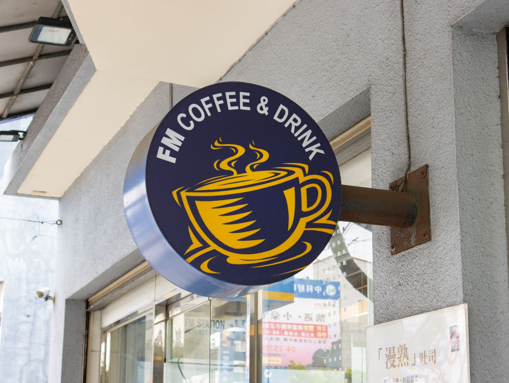 馥漫麵包花園大雅店