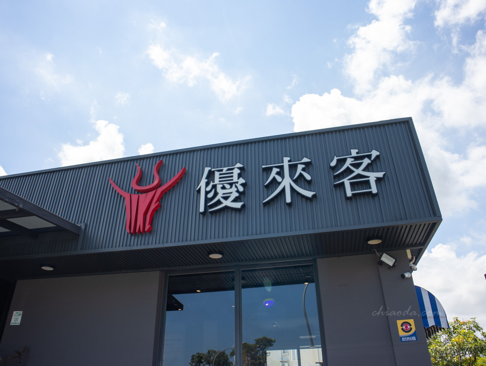 優來客牛排 羅東運動公園餐廳