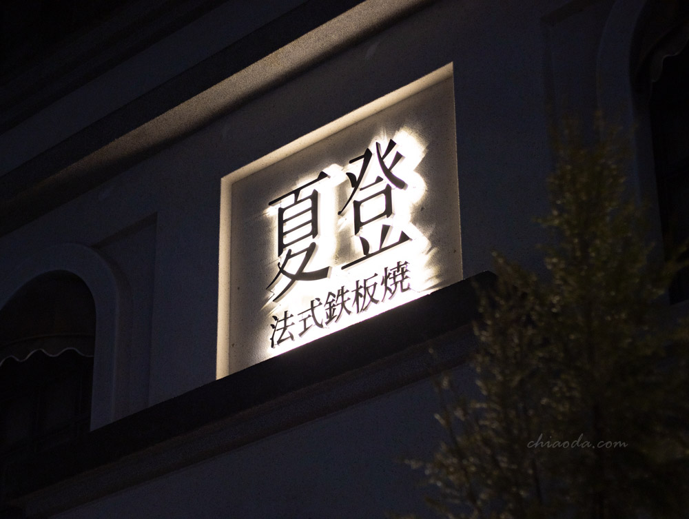 Le Jardin 夏登法式鐵板燒 七期南屯新開幕