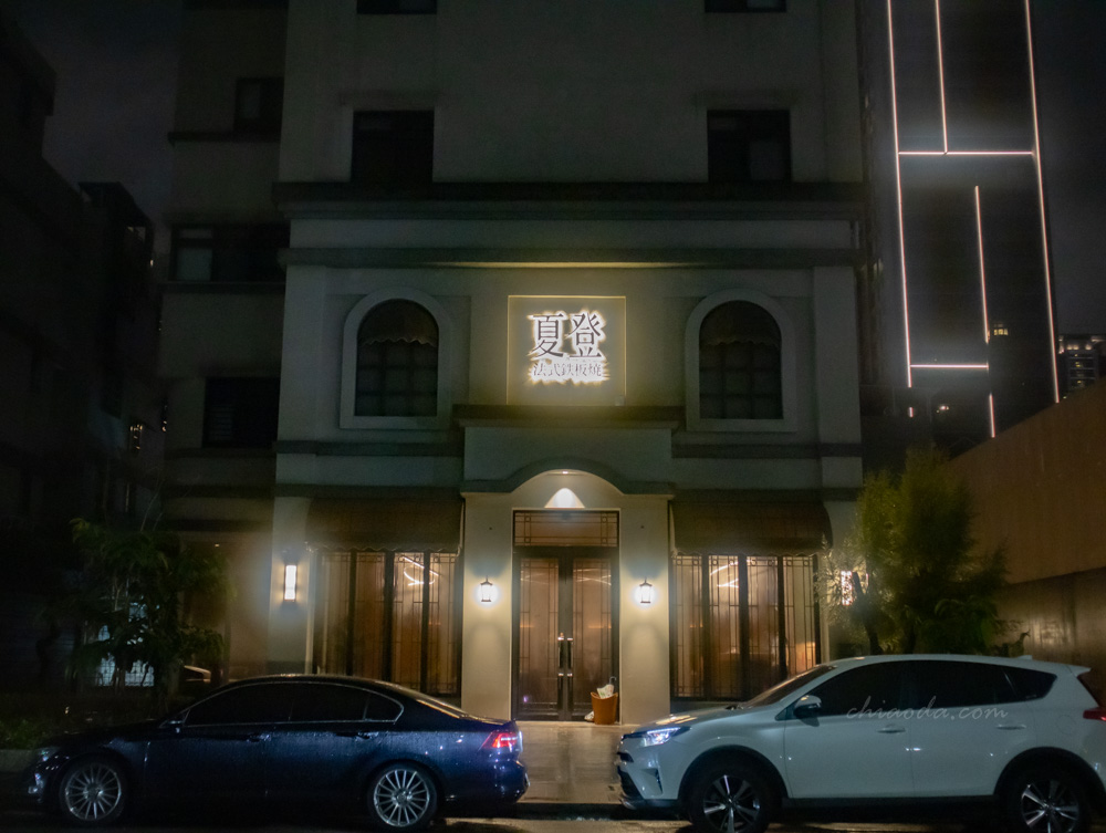 夏登法式鐵板燒 11 道無菜單套餐 1450+10%