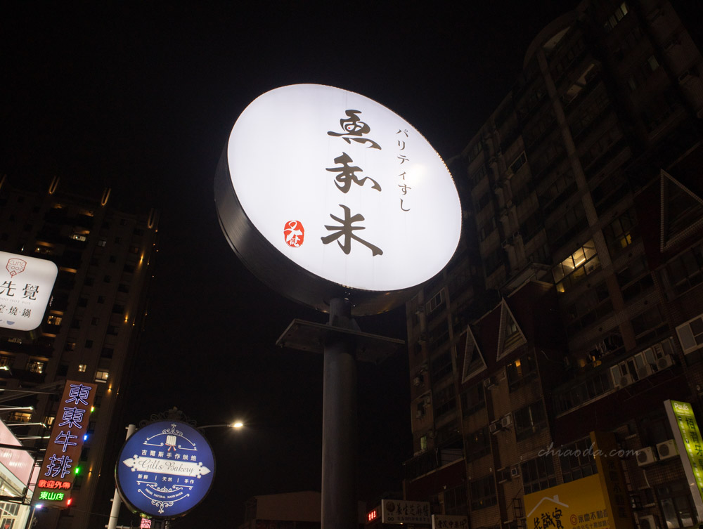 魚和米壽司北屯店 東山路餐廳推薦