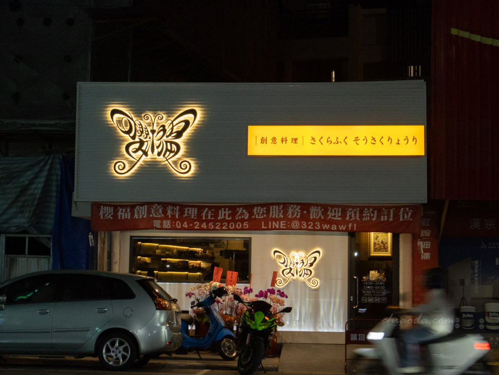 櫻福創意料理 黎明路福科路口