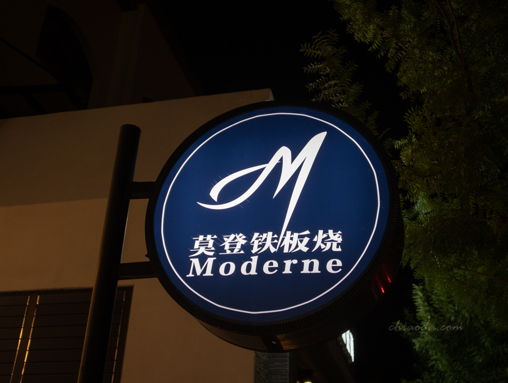 莫登鐵板燒台中北屯店 松竹車站美食
