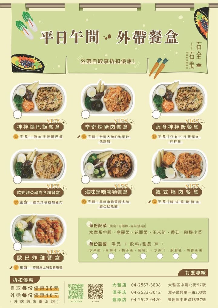 石全石美外帶菜單