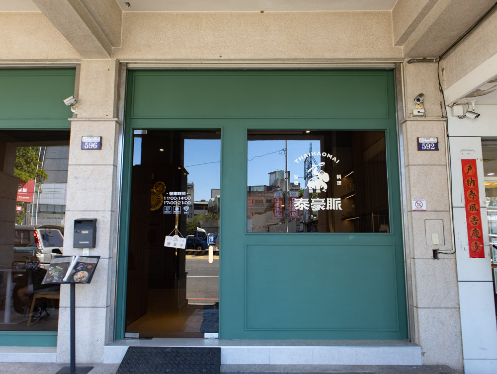 泰豪脈家鄉料理中清店 曉明女中餐廳