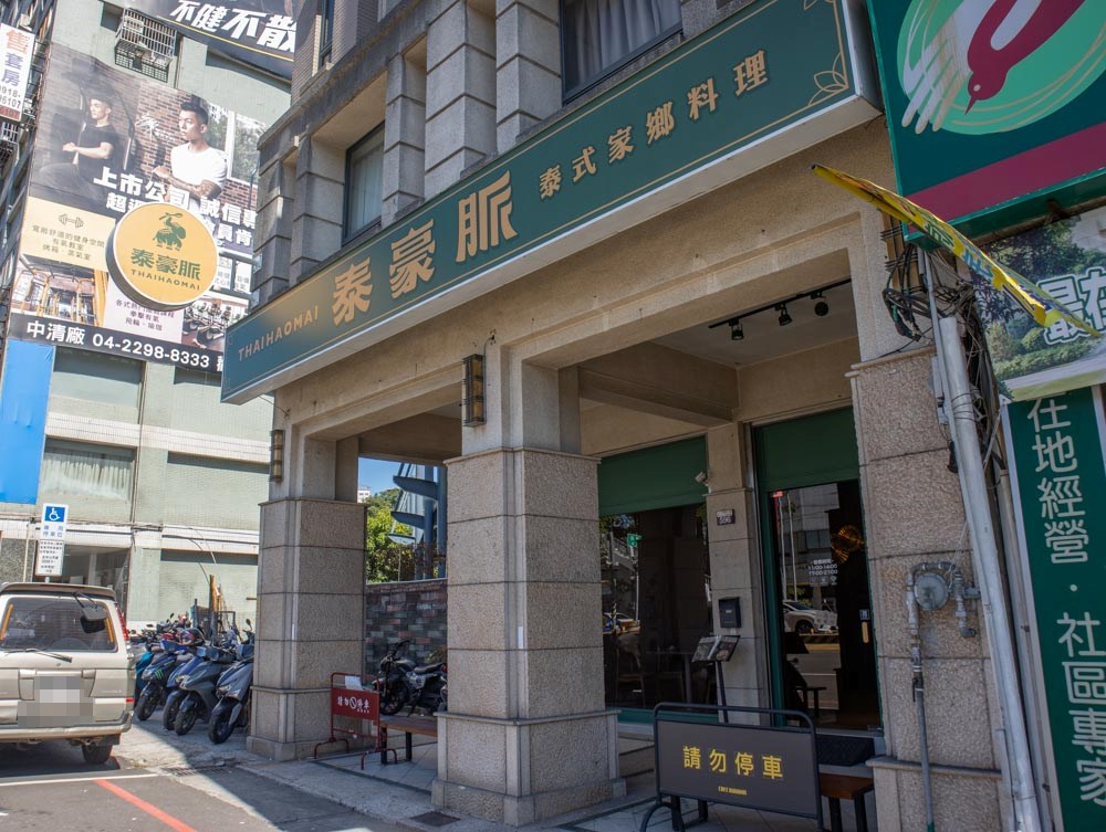 泰豪脈家鄉料理中清店 台中北區泰式料理