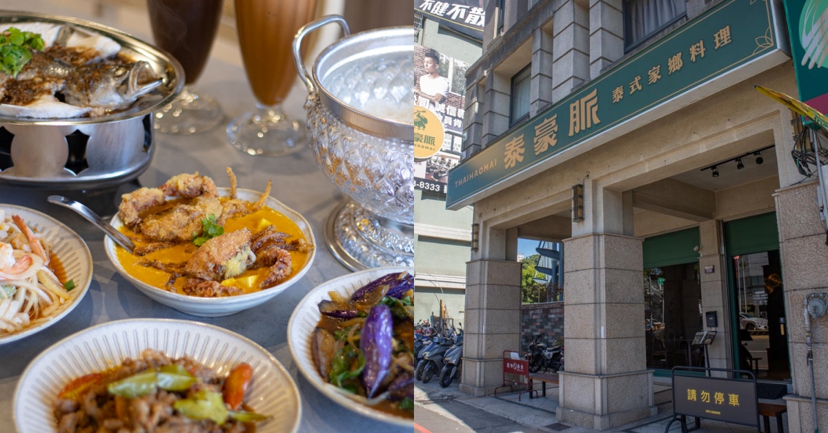 泰豪脈中清店 曉明女中旁泰式料理新開幕