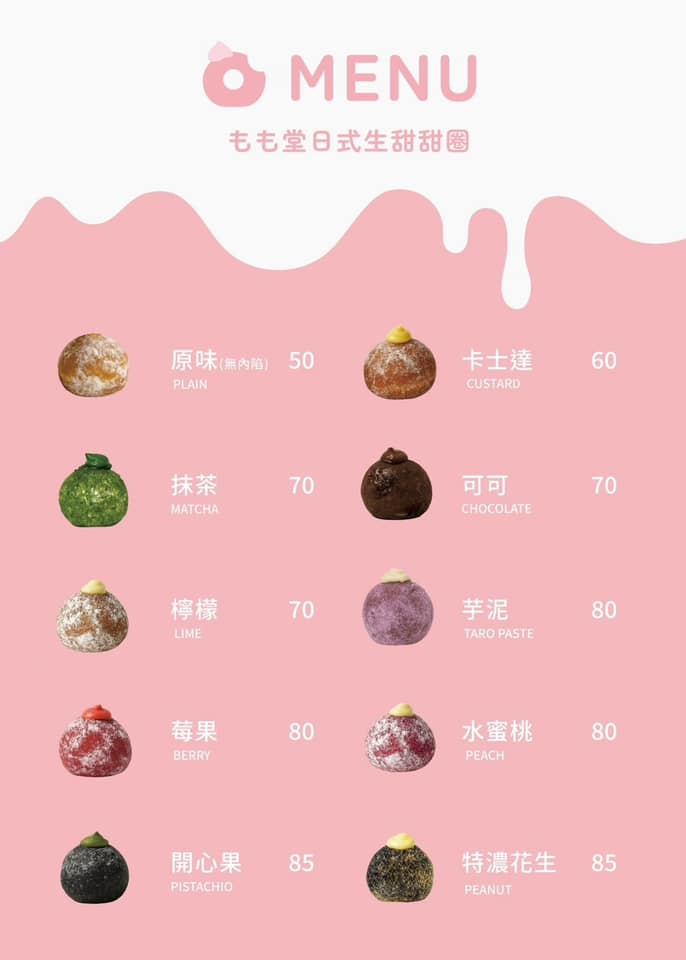 もも堂 MOMO DONUT 菜單