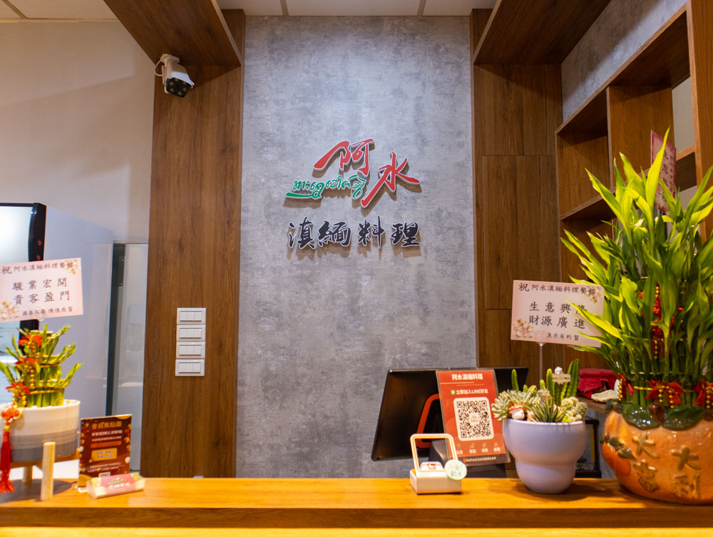 阿水滇緬料理 台中異國料理