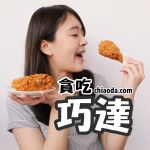 貪吃巧達 In Taichung | 台中美食 各地美食