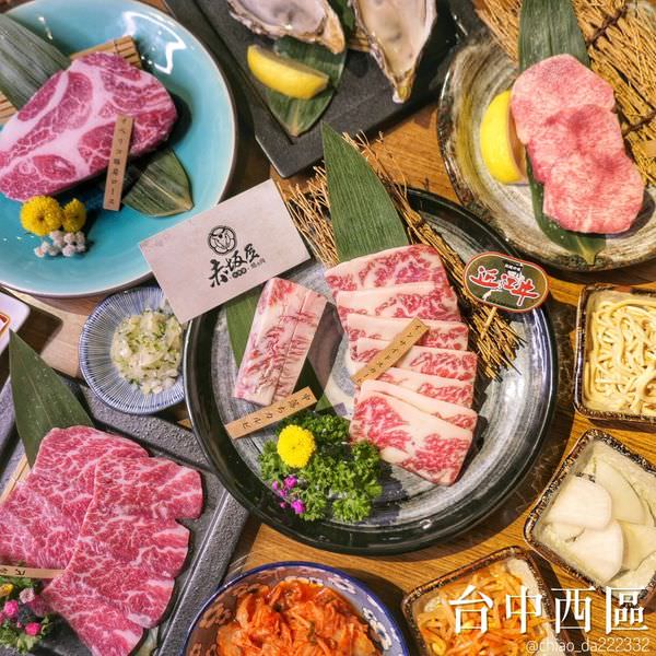 赤坂屋日式燒肉｜台灣最老燒肉店 日本各區各部位的和牛任你選！
