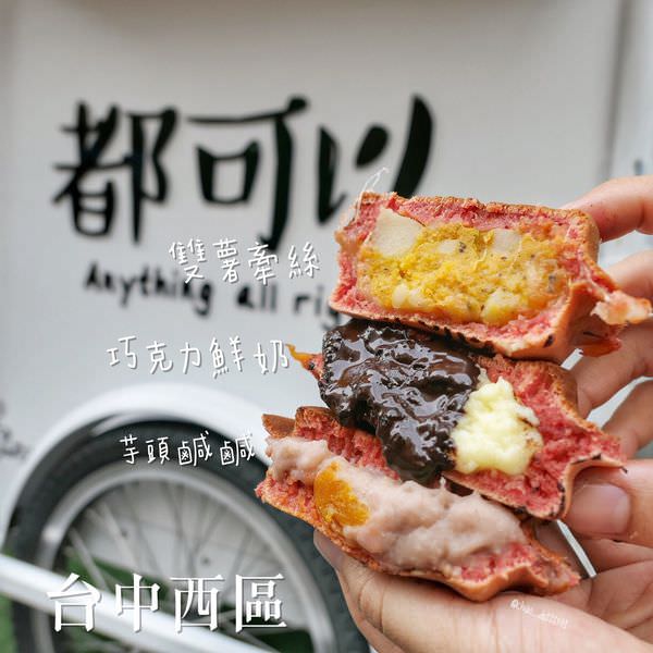 台中西區｜都可以車輪餅 隱身在美村路旁小巷子的夢幻粉紅車輪餅!! 竟然有賣鹹蛋黃口味!!!