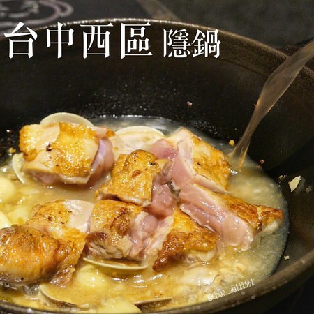 隱鍋｜勤美周邊的厲害特色火鍋 有15種特色湯頭(附完整菜單)